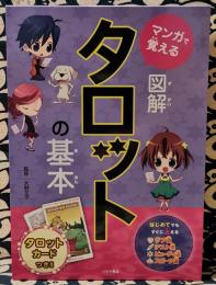 マンガで覚える　図解タロットの基本