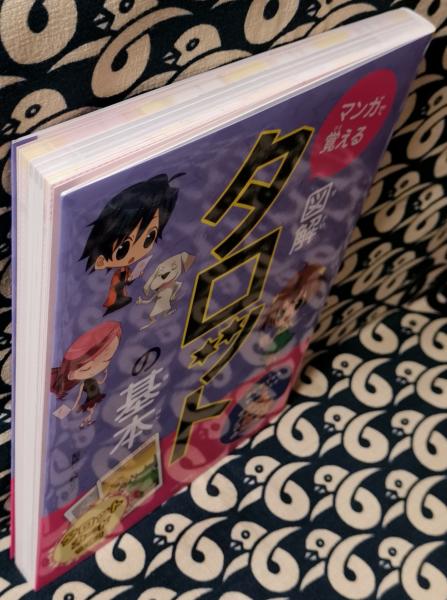 マンガで覚える 図解タロットの基本(大野文子 / 監修) / 鴨書店 / 古本