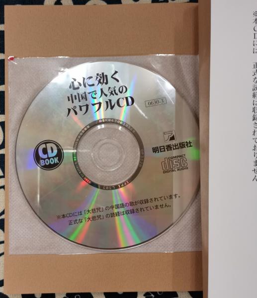 心に効く中国で人気のパワフルCD 大悲心陀羅尼経(中野東禅) / 鴨書店 / 古本、中古本、古書籍の通販は「日本の古本屋」 / 日本の古本屋