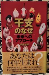 干支のなぜ　未来へのアプローチ