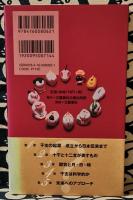 干支のなぜ　未来へのアプローチ
