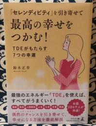 「セレンディピティ」を引き寄せて最高の幸せをつかむ! TDEがもたらす7つの幸運