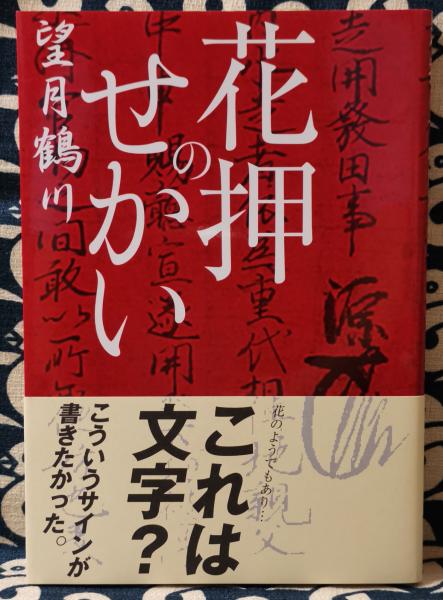 ツキを呼ぶ顔 逃がす顔 人生が変わる お顔開運術 城本芳弘 鴨書店 古本 中古本 古書籍の通販は 日本の古本屋 日本の古本屋 ツキを呼ぶ顔 逃がす顔 人生が変わる お顔開運術 城本芳弘 鴨書店 古本 中古本 古書籍の通販は 日本の古本屋 日本の古本屋