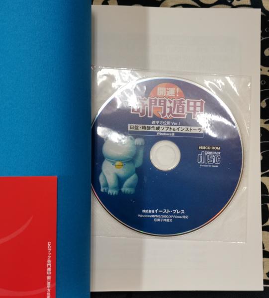 CDブック 奇門遁甲術 遁甲方位術ソフト付き(田宮規雄) / 古本
