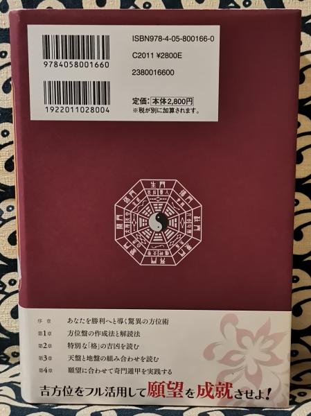最新奇門遁甲術入門 世界の華僑に巨万の富をもたらし続ける秘中の勝占