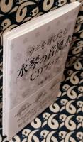 ツキを呼びこむ水琴の音風水CDブック
