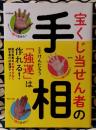 宝くじ当せん者の手相 「強運」は作れる!