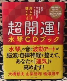 見るだけ 聴くだけ 超開運! 水琴CDブック　金運・仕事運・対人関係運がアップする