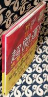 見るだけ 聴くだけ 超開運! 水琴CDブック　金運・仕事運・対人関係運がアップする