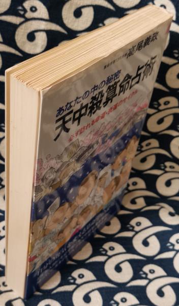 あなたの中の秘密天中殺算命占術 : 必ず訪れる幸運・衰運のサイクル　高尾 算命 あなたの中の秘密天中殺算命占術 : 必ず訪れる幸運・衰運の