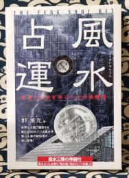 直伝　風水占運　幸運と繁栄を呼ぶ人生の指南書