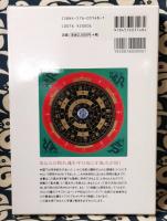 直伝　風水占運　幸運と繁栄を呼ぶ人生の指南書