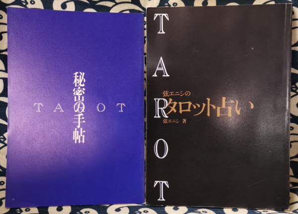 弦エニシのタロット占い(弦エニシ) / 古本、中古本、古書籍の