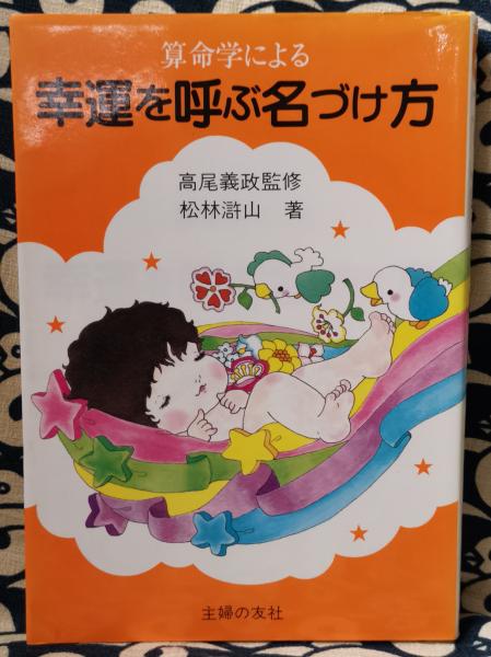 算命学による 幸運を呼ぶ名づけ方 高尾義政 監修 松林滸山 著 鴨書店 古本 中古本 古書籍の通販は 日本の古本屋 日本の古本屋 算命学による 幸運を呼ぶ名づけ方 高尾義政 監修 松林滸山 著 鴨書店 古本 中古本 古書籍の通販は 日本の古本屋 日本の古本屋