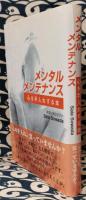 メンタルメンテナンス　心を手入れする本