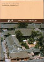 中国の風土と民居