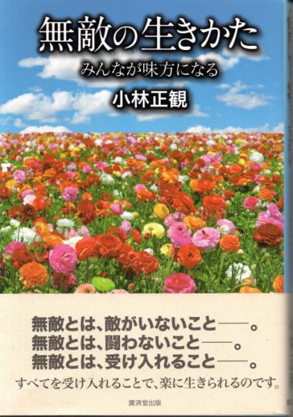 超話題新作 無敵の生きかた 古本、中古本 / みんなが味方になる(小林正観) 健康家電