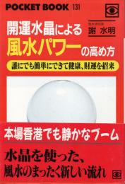 開運水晶による風水パワーの高め方