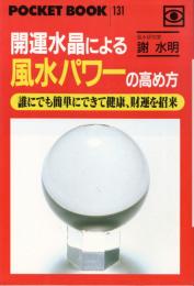 開運水晶による風水パワーの高め方