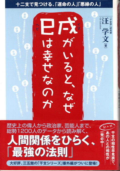 戌がいると なぜ巳は幸せなのか 十二支で見つける 運命の人 悪縁の人 汪学文 鴨書店 古本 中古本 古書籍の通販は 日本の古本屋 日本の古本屋