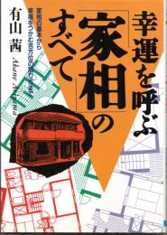 幸運を呼ぶ家相のすべて　家相の基本から幸福をつかむ吉方位の取り方まで