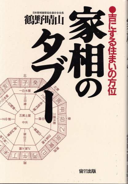 家相のタブー 吉にする住まいの方位(鶴野晴山) / 鴨書店 / 古本、中古