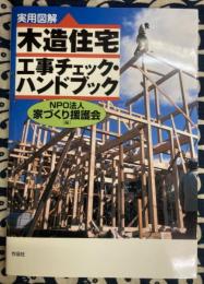 実用図解 木造住宅工事チェック・ハンドブック