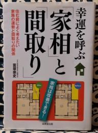 幸運を呼ぶ「家相」と「間取り」　住む前によく考えたい家族の運勢と間取りの関係