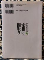 幸運を呼ぶ「家相」と「間取り」　住む前によく考えたい家族の運勢と間取りの関係