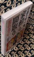 幸運を呼ぶ「家相」と「間取り」　住む前によく考えたい家族の運勢と間取りの関係