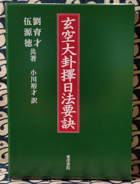 【中古】 玄空大卦擇日法要訣/東洋書院/劉育才 玄空大卦擇日法要訣(劉育才・伍源徳共著 小川裕才訳) / 古本