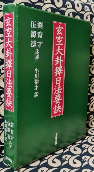 福袋 公式 玄空大卦擇日法要訣(劉育才・伍源徳共著 小川裕才訳) / 古本 趣味+スポーツ+実用