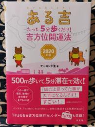 ある吉 　たった5分歩くだけ! 吉方位開運法 2020年版