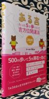 ある吉 　たった5分歩くだけ! 吉方位開運法 2020年版
