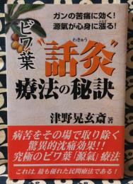 ビワ葉"話灸"療法の秘訣　ガンの苦痛に効く!源氣が心身に漲る!