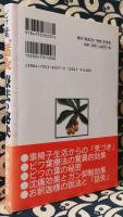 ビワ葉"話灸"療法の秘訣　ガンの苦痛に効く!源氣が心身に漲る!
