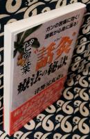 ビワ葉"話灸"療法の秘訣　ガンの苦痛に効く!源氣が心身に漲る!