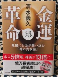 清水義久 金運革命CDブック　無限にお金が舞い込む「神の資本論」