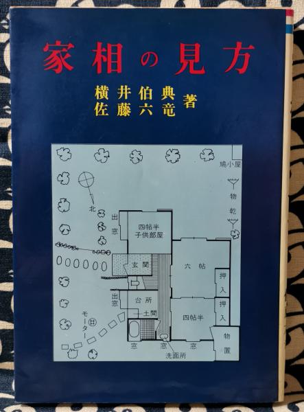 高島易断所本部神宮館家相の見方と直し方 小橋正則著