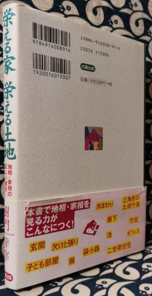 ついに再販開始！】 栄える家栄える土地 地相 家相の正しい見方