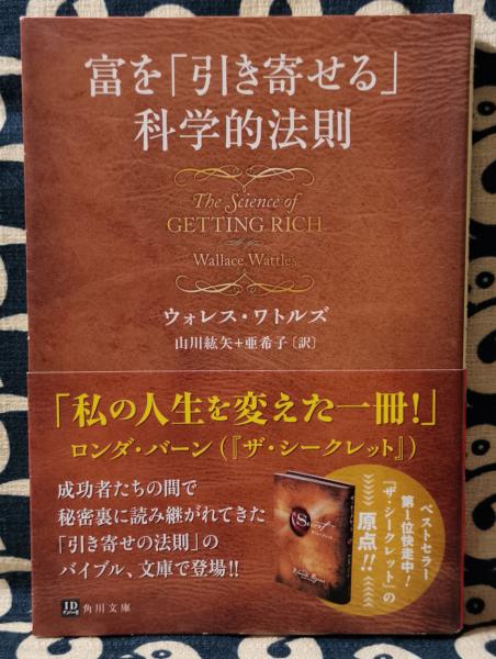 富を 引き寄せる 科学的法則 角川文庫 ウォレス ワトルズ 著 山川紘矢 山川亜希子 訳 鴨書店 古本 中古本 古書籍の通販は 日本の古本屋 日本の古本屋