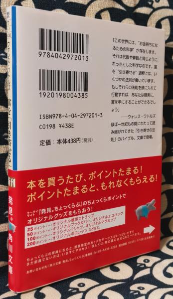 富を 引き寄せる 科学的法則 角川文庫 ウォレス ワトルズ 著 山川紘矢 山川亜希子 訳 鴨書店 古本 中古本 古書籍の通販は 日本の古本屋 日本の古本屋