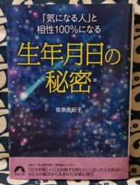 「気になる人」と相性100%になる生年月日の秘密 ＜青春文庫 さ-32＞