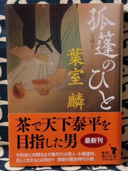 葉室麟：孤篷のひと 孤篷のひと 角川文庫 中古本・書籍 | ブックオフ公式オンラインストア
