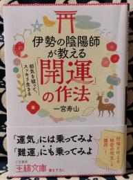 伊勢の陰陽師が教える「開運」の作法 ＜王様文庫 D69-1＞