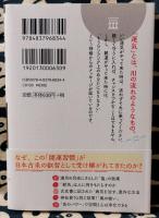 伊勢の陰陽師が教える「開運」の作法 ＜王様文庫 D69-1＞