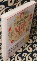 伊勢の陰陽師が教える「開運」の作法 ＜王様文庫 D69-1＞