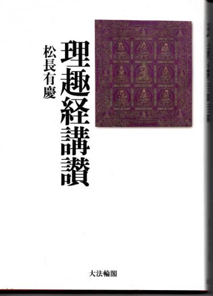 理趣経講讃 松長有慶 古本 中古本 古書籍の通販は 日本の古本屋 日本の古本屋