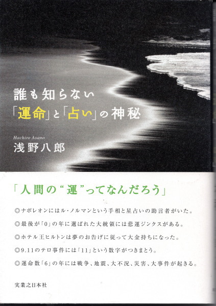 誰も知らない「運命」と「占い」の神秘(浅野八郎) / 古本、中古
