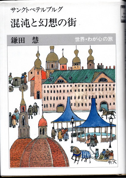 日本神話絵図解説 太古日本天地創造記 | 日立 道根彦 |本 | 通販